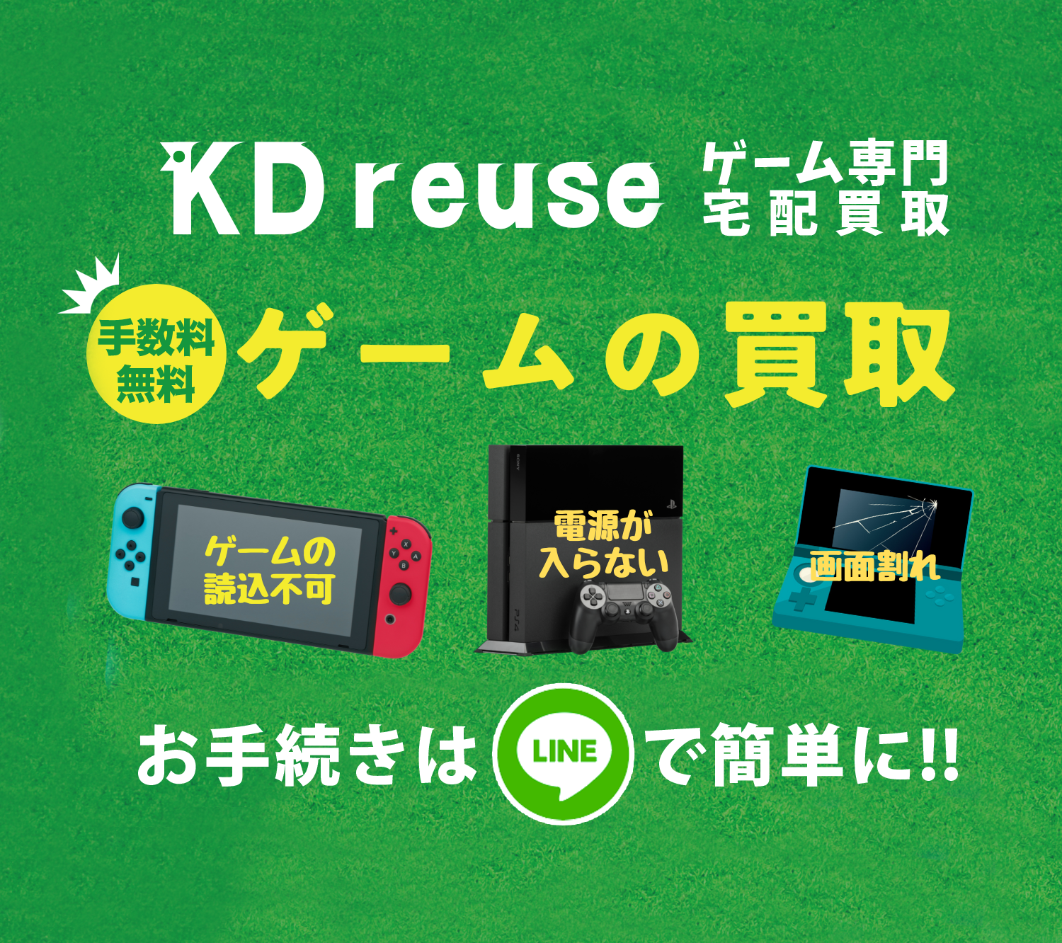 KD reuse ゲーム専門宅配買取 手数料無料　ゲームの買取 お手続きはLINEで簡単に