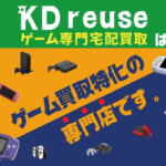 KD reuse ゲーム専門宅配買取は、ゲーム買取特化の専門店です。