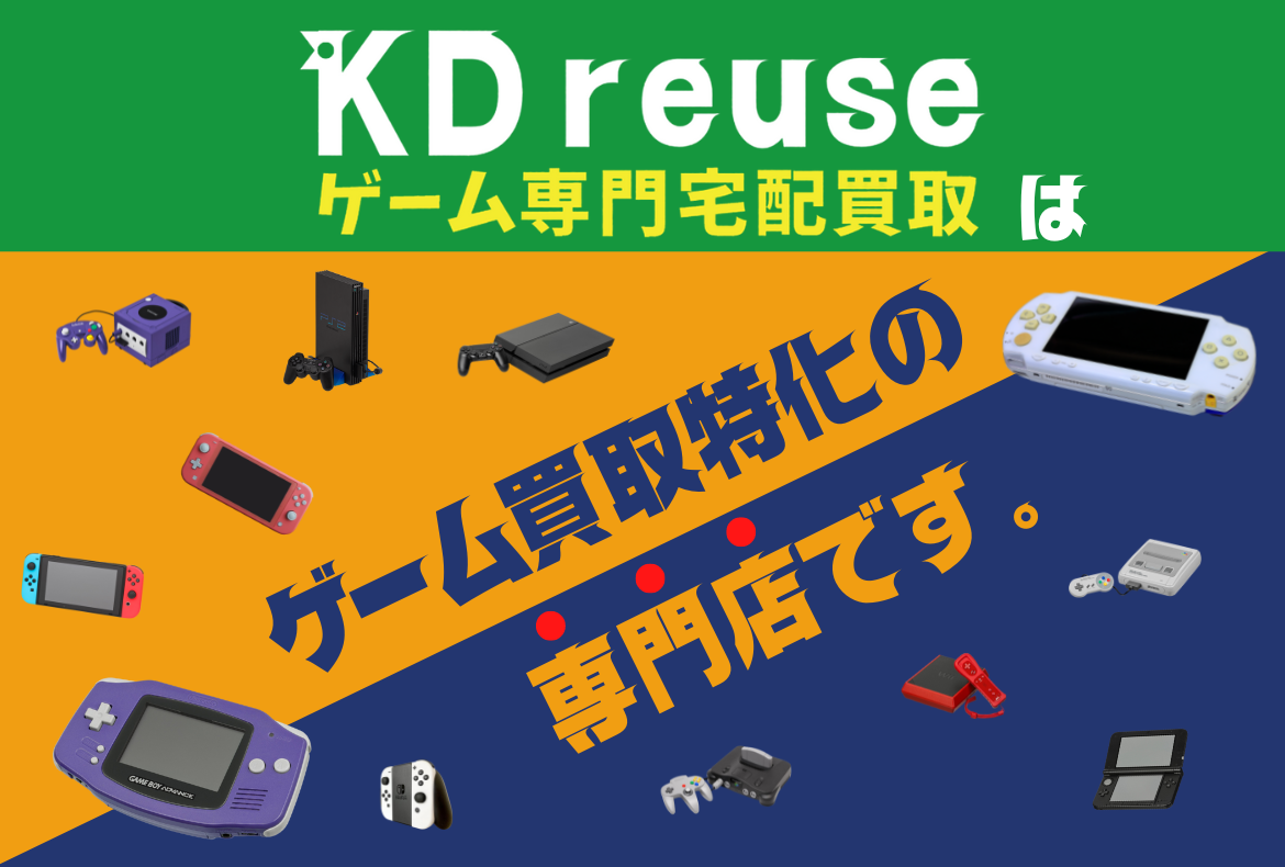KD reuse ゲーム専門宅配買取は、ゲーム買取特化の専門店です。