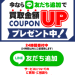 今ならLINE友だち追加で買取金額アップ クーポンプレゼント中！ 24時間受付中 (24時間以内にご返信致します) LINE友だち追加 サービスについての ご質問・ご相談も LINEからお気軽にどうぞ！