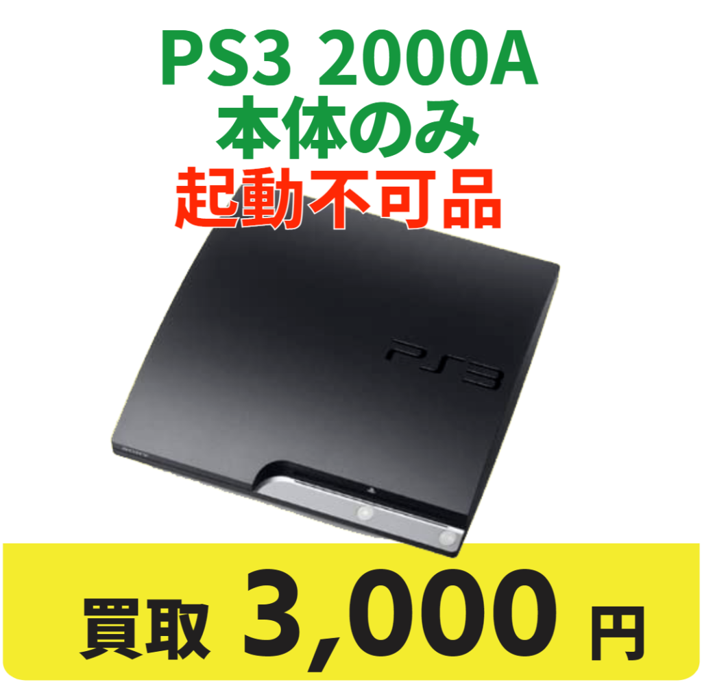 PS3 2000A 本体のみ 起動不可品 買取3000円