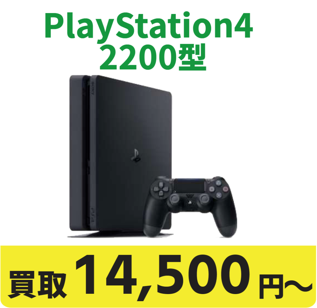 PlayStation4 2200型 買取14500円〜