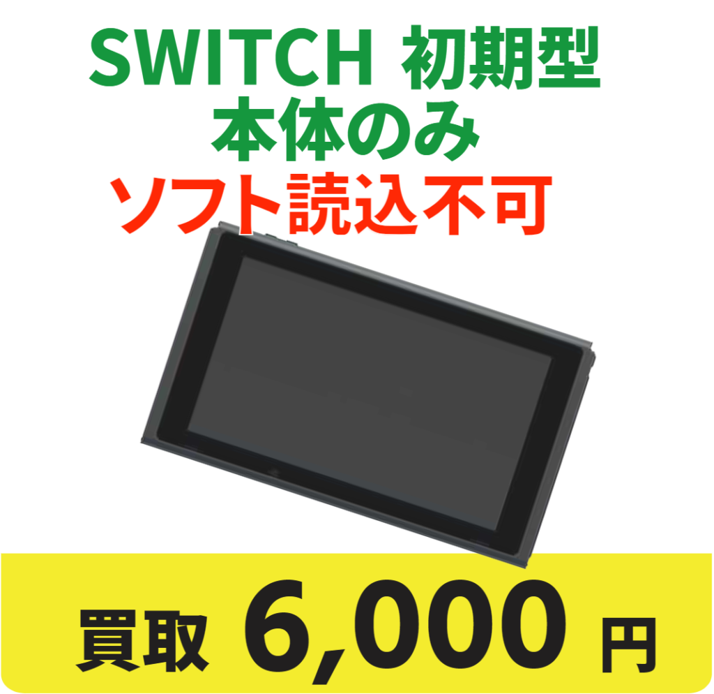 SWITCH 初期型 本体のみ ソフト読込不可 買取6000円
