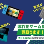 ゲームの読み込み不可 電源がつかない 画面割れ 壊れたゲーム機も買取ります！ KD reuse にお任せ下さい