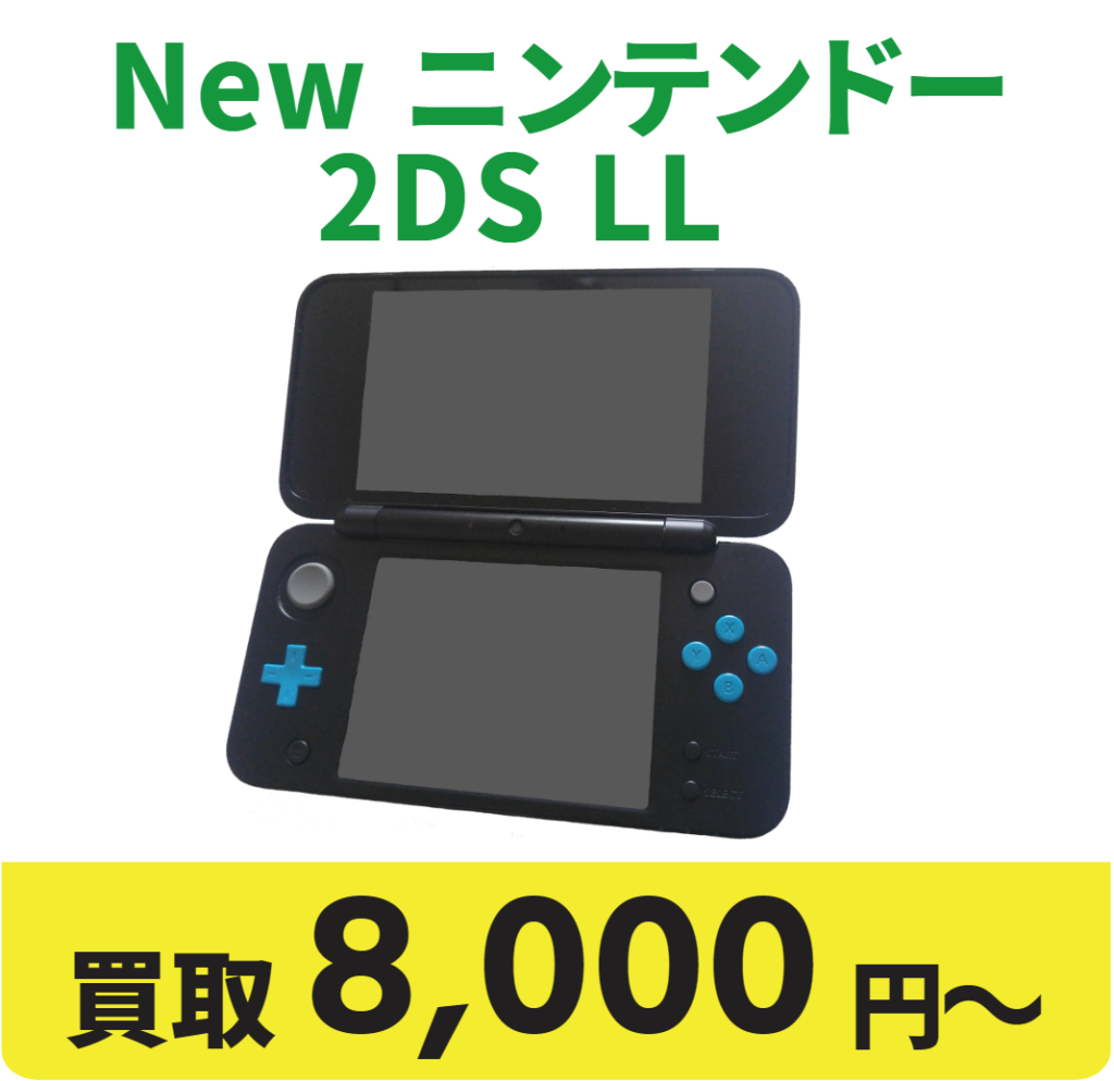 New ニンテンドー2DS LL 買取8000円〜
